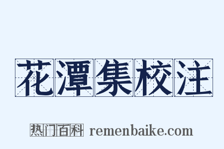 花潭集校注是什么意思的图片